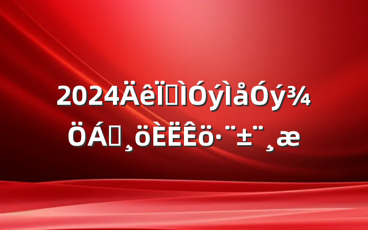 2024ؽ쵼