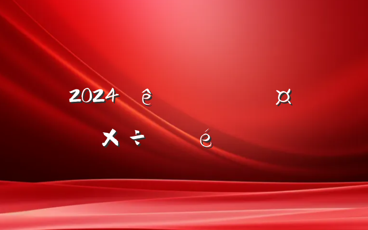 2024ίᷢ