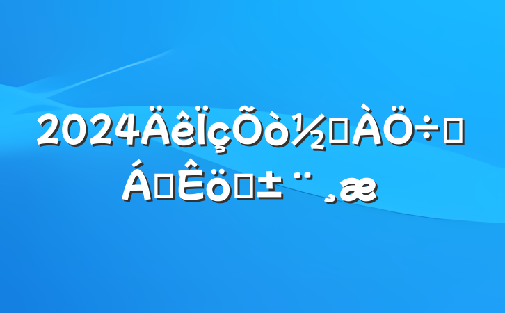 2024ֵҪ쵼ְ