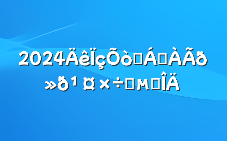 2024ɭַҪ㷶