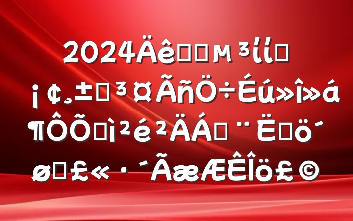 2024ҽԺίίԱԺռϣĸͷ