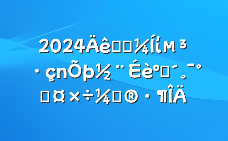 2024ҽԺίͷܹƻ