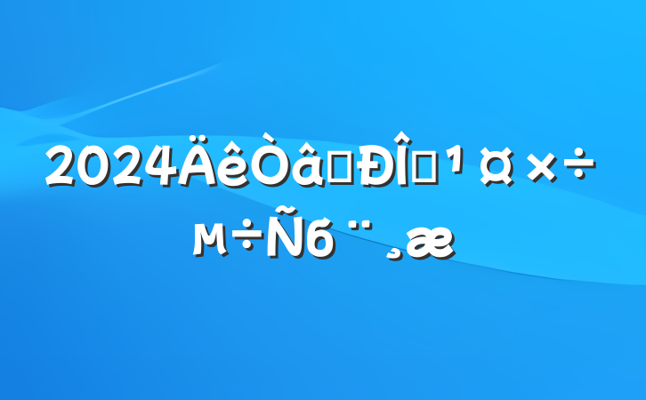 2024ʶ̬б