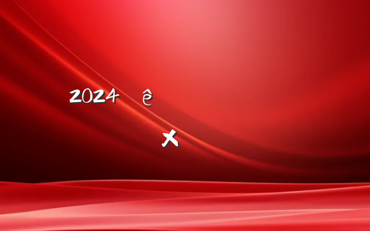 2024ҵʷܽ᷶