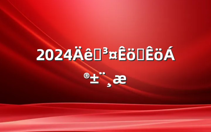 2024԰ְ