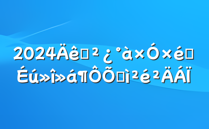 2024֧֯ռ