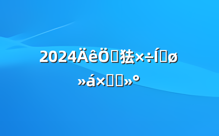 2024ص㹤ƽܽὲ
