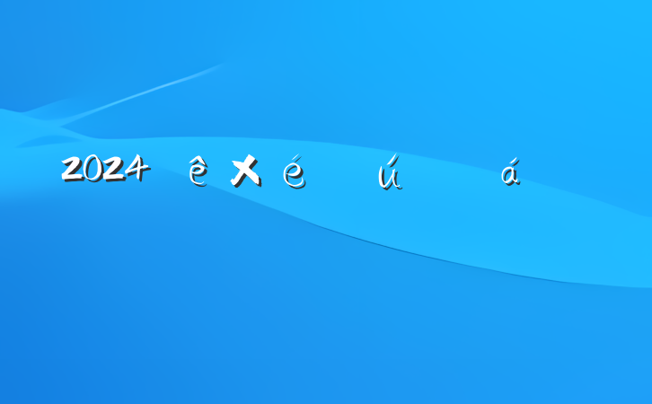 2024֯˵Է