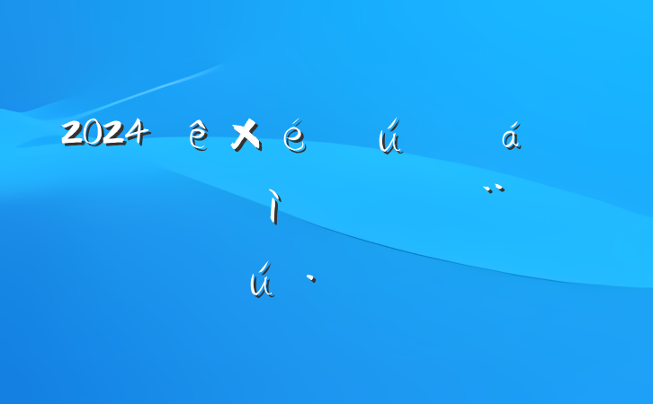 2024֯˶ռ鷢Բϣ·ϵͳ