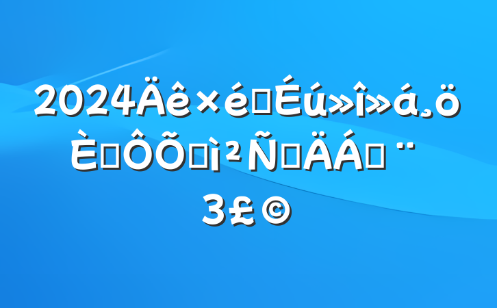 2024֯˶ռ鷢Բϣ3