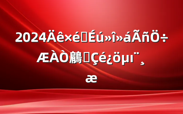 2024֯鵳Աı