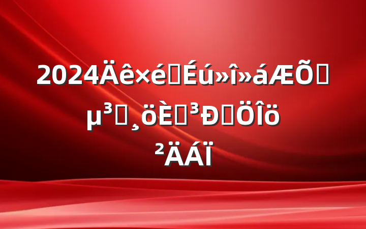 2024֯ͨԱ˵Է