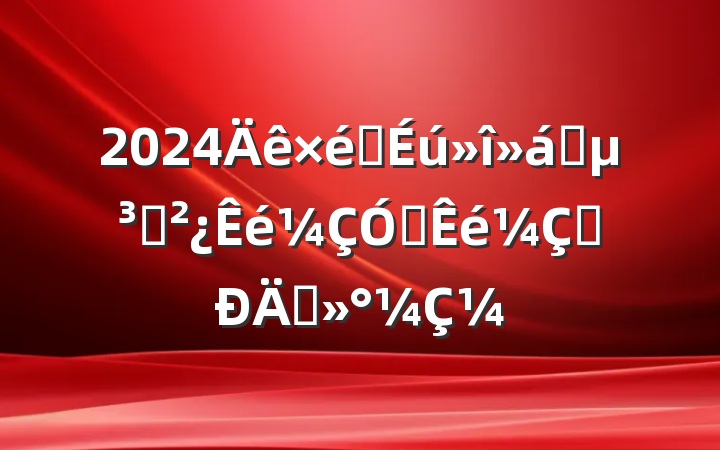 2024֯ǰ֧븱̸̸¼