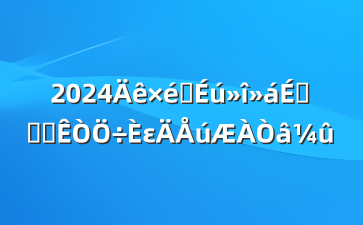2024֯϶԰칫ε