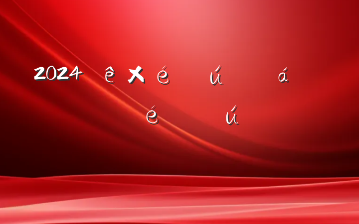 2024֯϶Ե֧ǵ