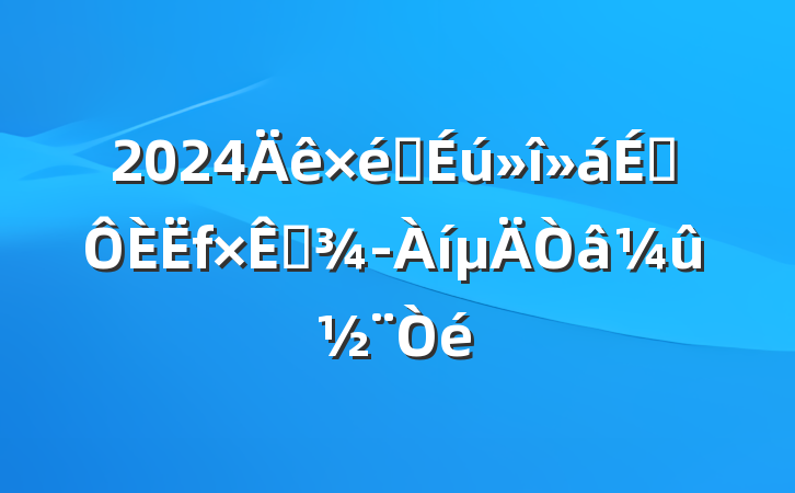 2024֯϶Դ