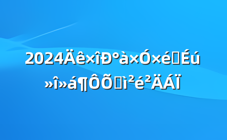 2024°֯ռ