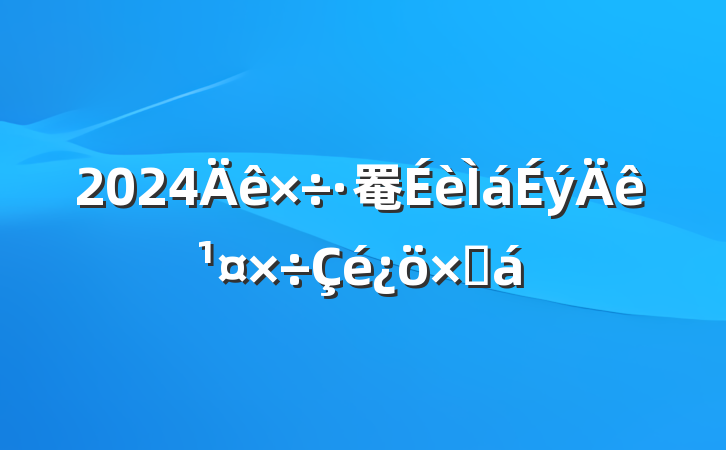 2024罨깤ܽ