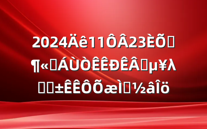 20241123ɽʡҵλѡƸ⼰