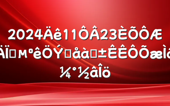 20241123ʡºֱѡ⼰