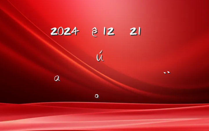 20241221սʡűѡתα⼰ڣ
