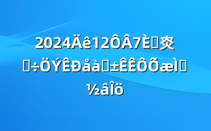 2024127չ㶫ʡ÷ѡ⼰