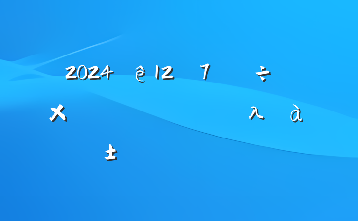 2024127ֱҵλѡ⼰
