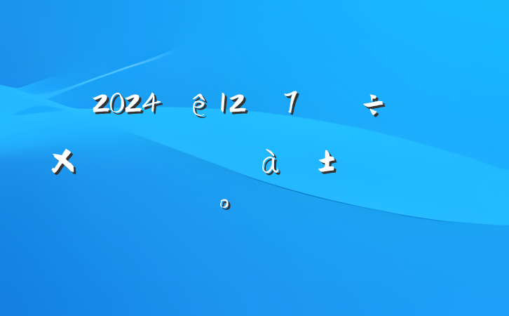 2024127ֱѡ⼰