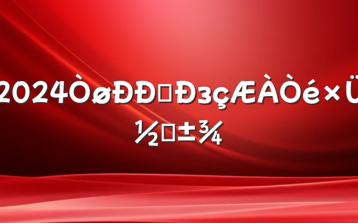 2024ҵзܽ᷶