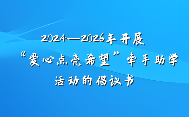 2024—2026年开展“爱心点亮希望”牵手助学活动的倡议书