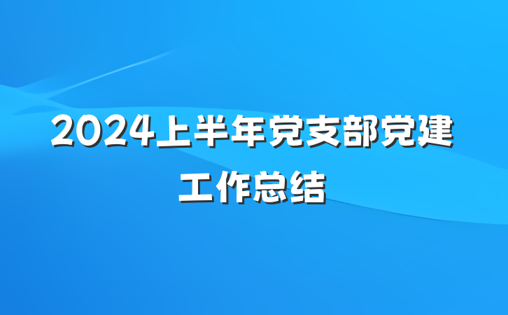 2024上半年党支部党建工作总结