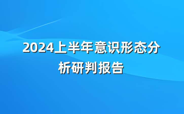 2024上半年意识形态分析研判报告