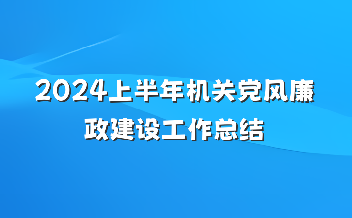 2024上半年机关党风廉政建设工作总结