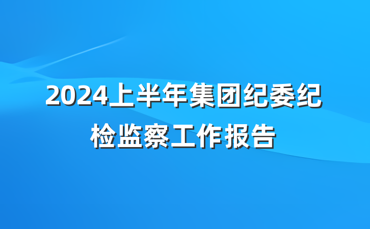 2024上半年集团纪委纪检监察工作报告