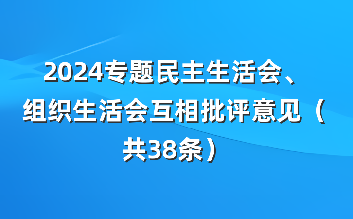 2024专题民主生活会、组织生活会互相批评意见（共38条）