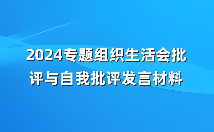 2024专题组织生活会批评与自我批评发言材料