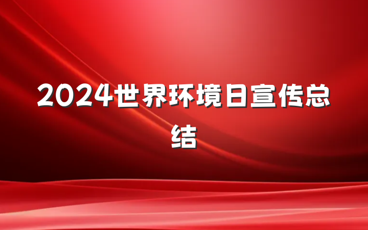 2024世界环境日宣传总结