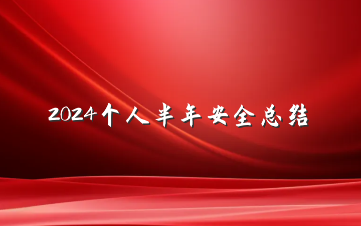 2024个人半年安全总结