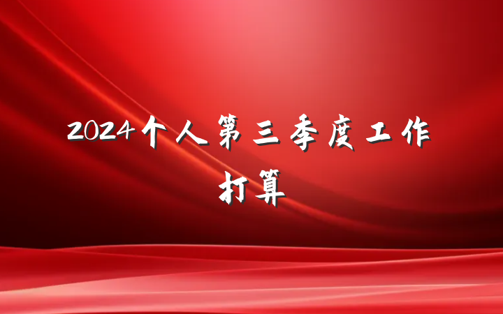 2024个人第三季度工作打算