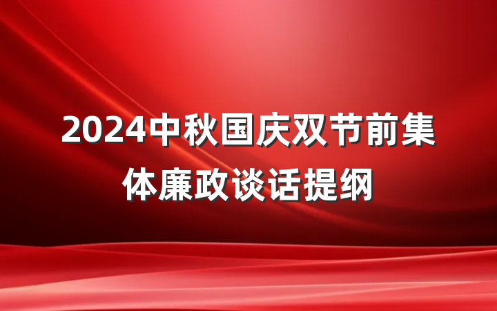 2024中秋国庆双节前集体廉政谈话提纲