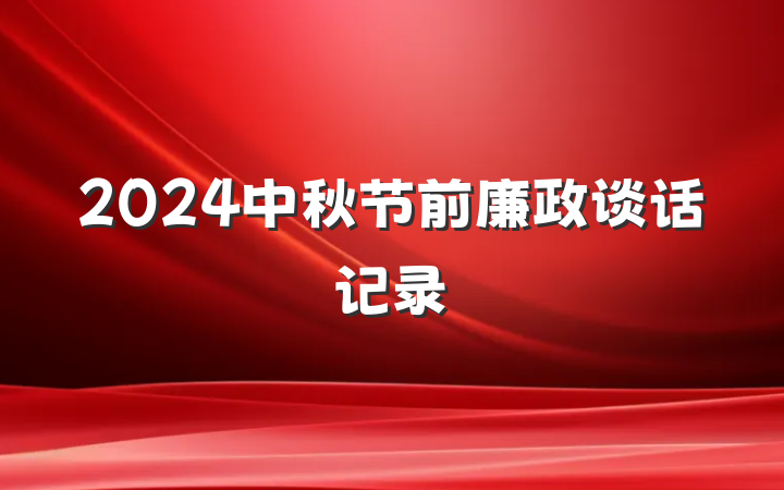 2024中秋节前廉政谈话记录