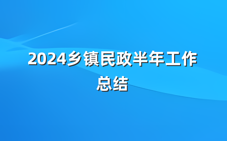 2024乡镇民政半年工作总结