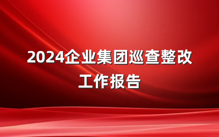 2024企业集团巡查整改工作报告