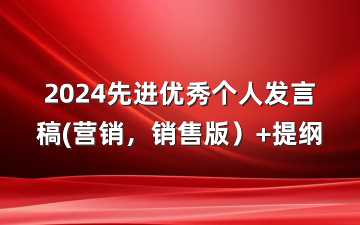 2024先进优秀个人发言稿(营销，销售版） 提纲
