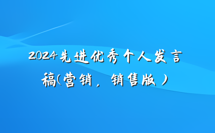 2024先进优秀个人发言稿(营销，销售版）