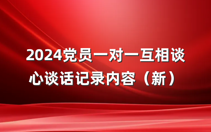 2024党员一对一互相谈心谈话记录内容（新）