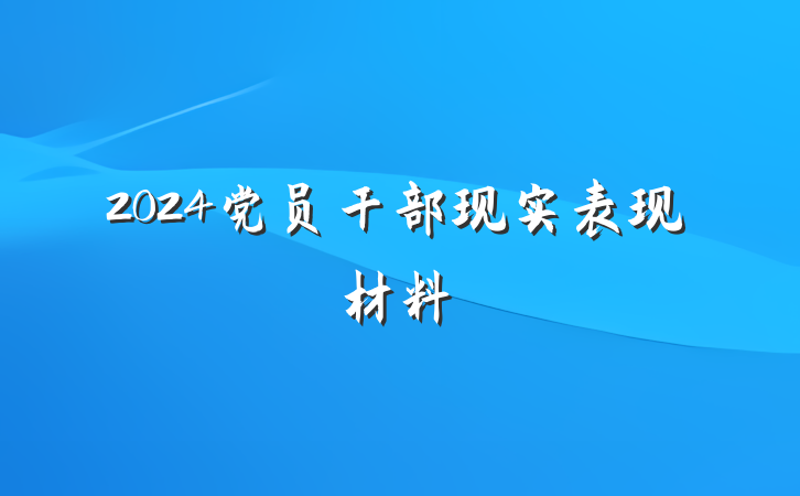 2024党员干部现实表现材料