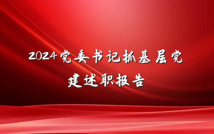 2024党委书记抓基层党建述职报告
