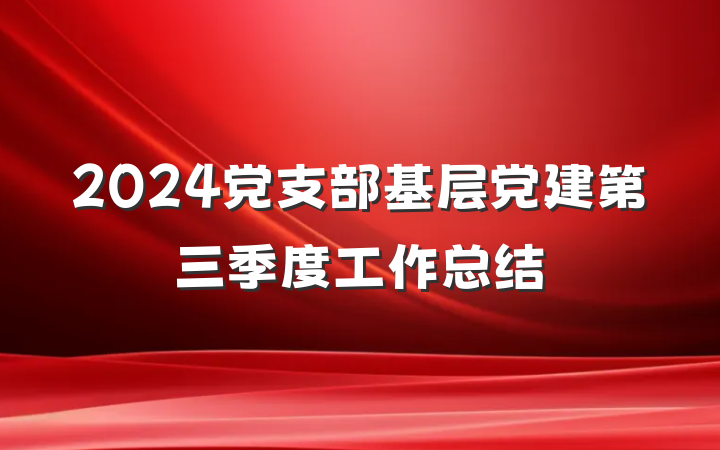 2024党支部基层党建第三季度工作总结