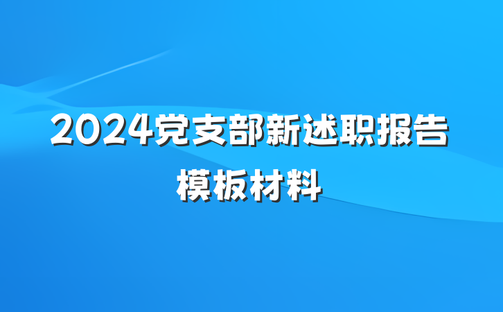 2024党支部新述职报告模板材料